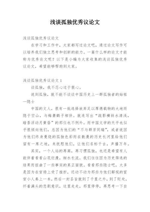 浅谈孤独优秀议论文.docx