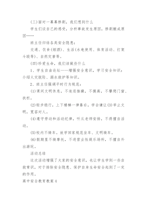高中安全教育教案.docx