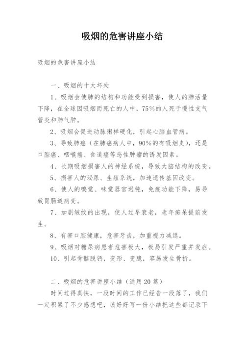 吸烟的危害讲座小结.docx