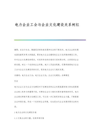 电力企业工会与企业文化建设关系柯红.docx