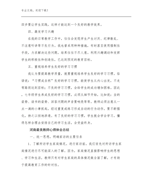 2024河南最美教师心得体会总结优选例文9篇.docx