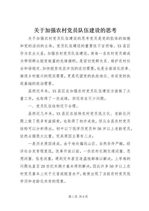 关于加强农村党员队伍建设的思考.docx