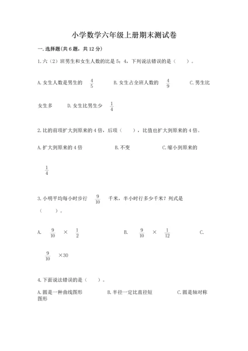 小学数学六年级上册期末测试卷往年题考.docx