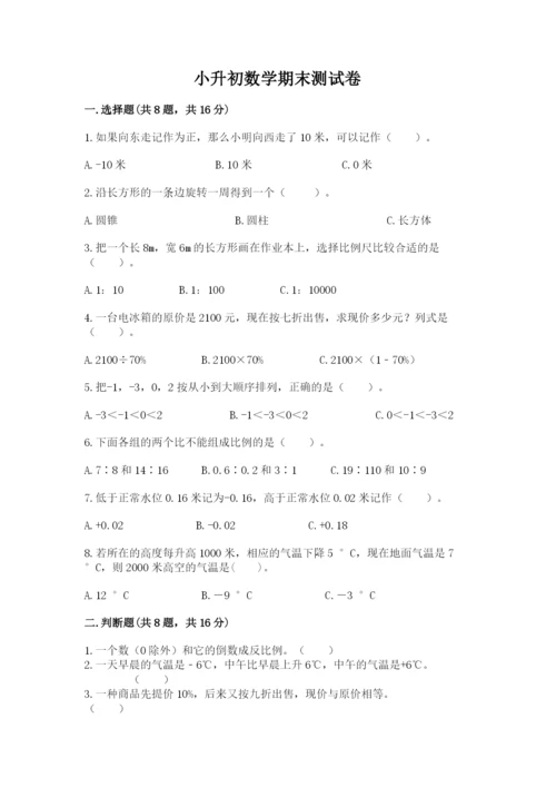小升初数学期末测试卷a4版.docx