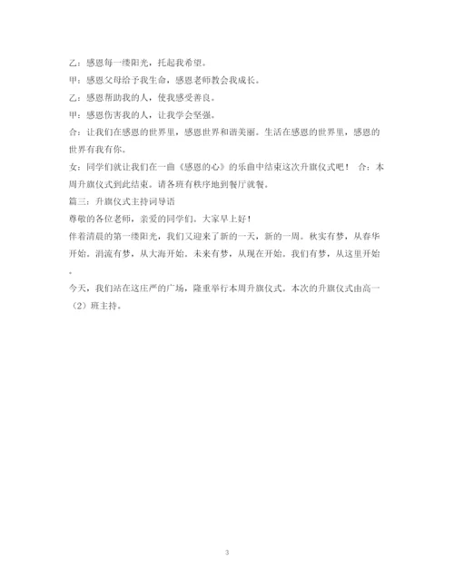 精编之升旗仪式主持词.docx