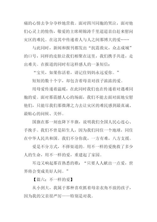 不一样的爱作文700字.docx