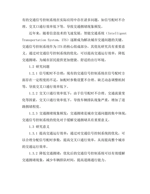 交通信号控制系统的优化研究