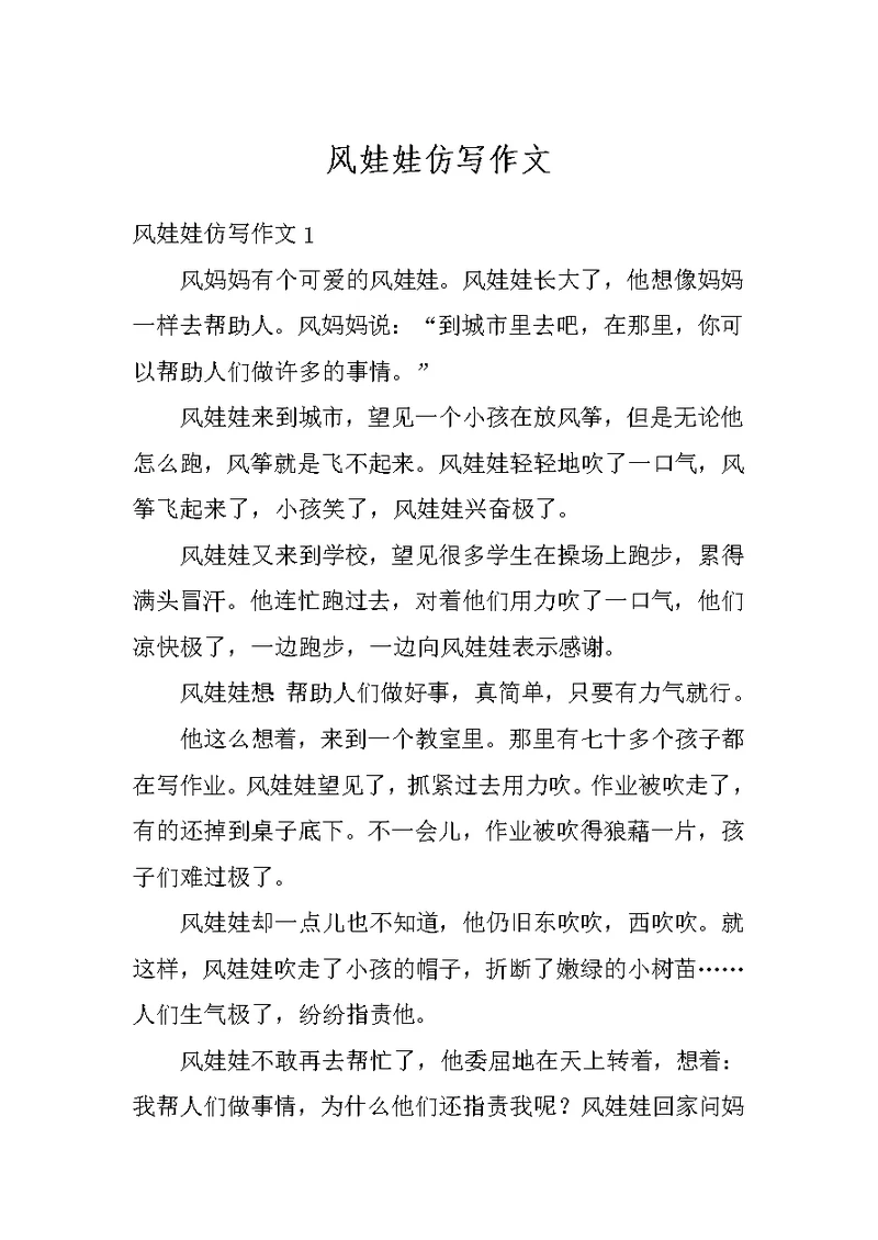 风娃娃仿写作文