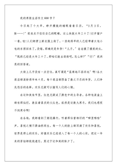 我的寒假生活作文600字10篇