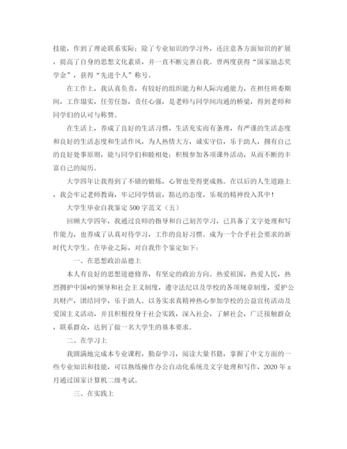 精编之大学生毕业自我鉴定500字范文.docx