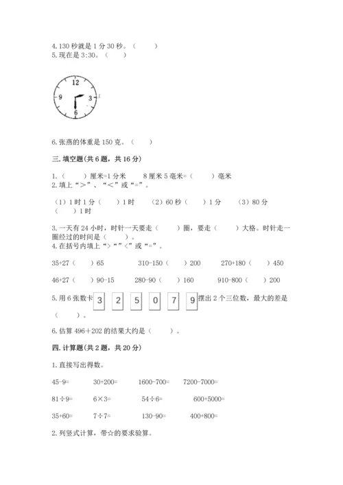 小学三年级上册数学期中测试卷附答案【预热题】.docx