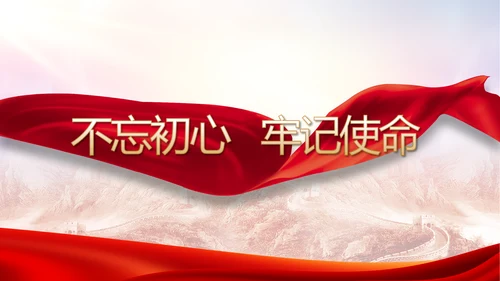 感悟初心使命强化责任担当动态PPT模板