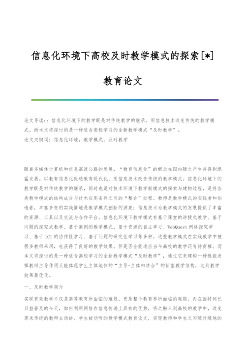 信息化环境下高校及时教学模式的探索[-]-教育论文.docx