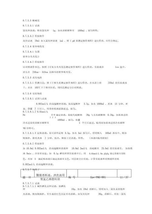 腹膜透析液、冲洗液用聚氯乙烯塑料袋培训资料