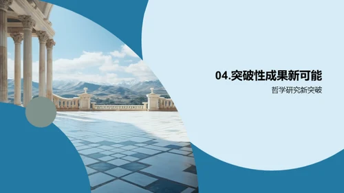 哲学研究全景解读