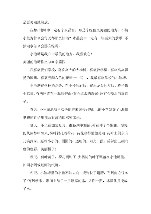 2023年美丽的池塘作文200字(实用四篇)