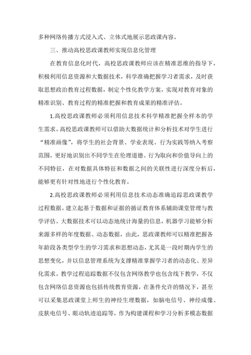 试论思政课教师信息化教学能力的提升.docx