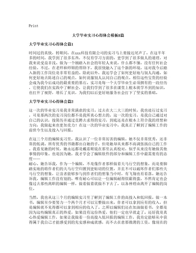 大学毕业实习心得体会模板8篇