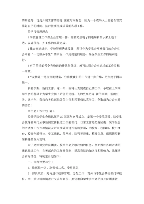 有关学生会工作计划模板锦集五篇.docx