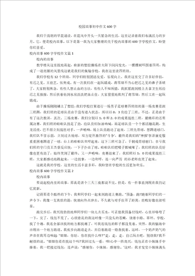 校园故事初中作文600字