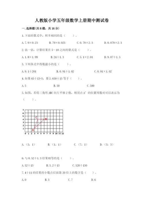 人教版小学五年级数学上册期中测试卷附完整答案【网校专用】.docx