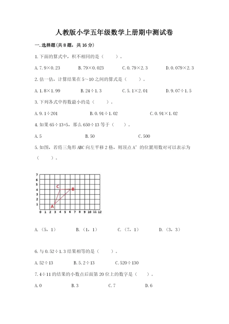 人教版小学五年级数学上册期中测试卷附完整答案【网校专用】.docx