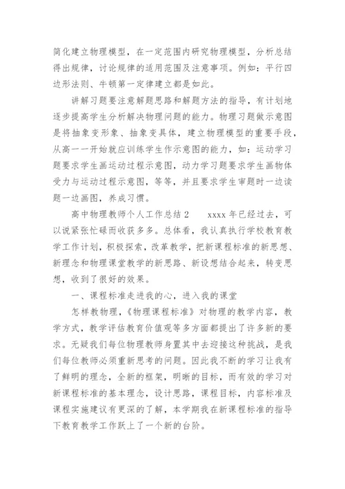 高中物理教师个人工作总结范文_1.docx