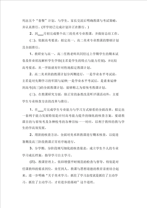 高三美术教学工作计划与高三美术教师上学期工作计划