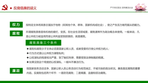 廉洁从业从政从严治党教育PPT课件模板