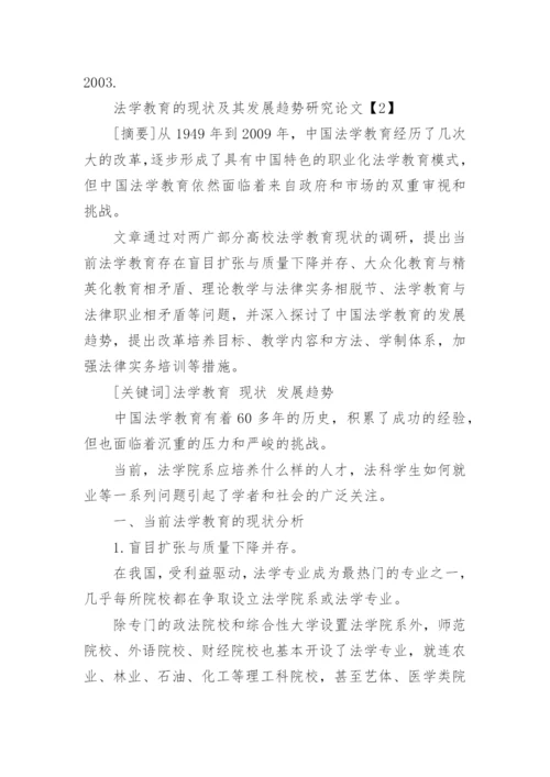 法学教育的走向研究的论文.docx