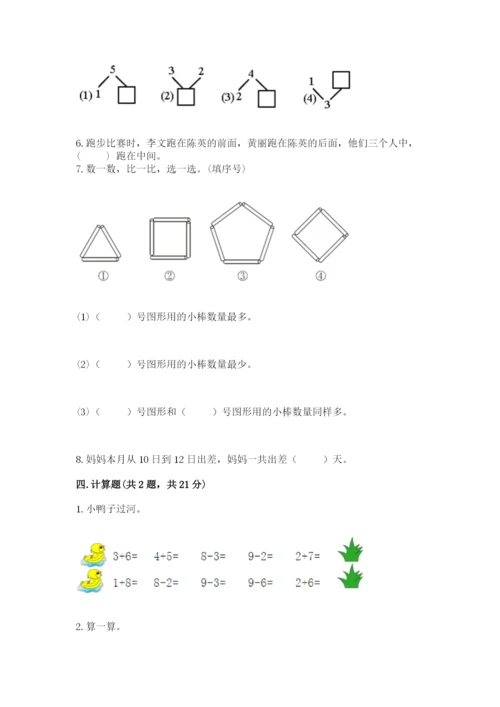 人教版一年级上册数学期末考试试卷含答案（培优）.docx