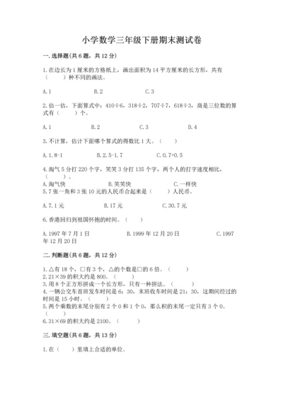 小学数学三年级下册期末测试卷附答案【综合题】.docx