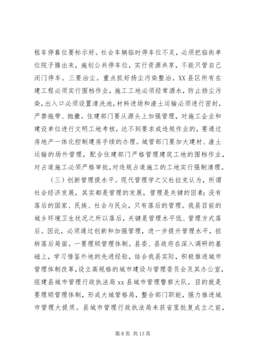 县领导在全县城乡环境卫生综合整治动员大会上的讲话.docx