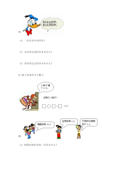 小学一年级数学应用题大全含完整答案【全国通用】.docx
