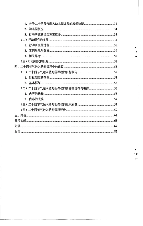 二十四节气融入幼儿园课程的行动研究