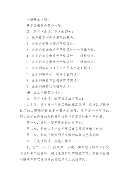 网络教育的毕业论文开题报告.docx