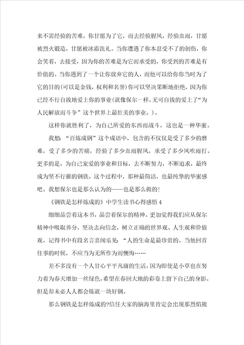 钢铁是怎样炼成的中学生读书心得感悟