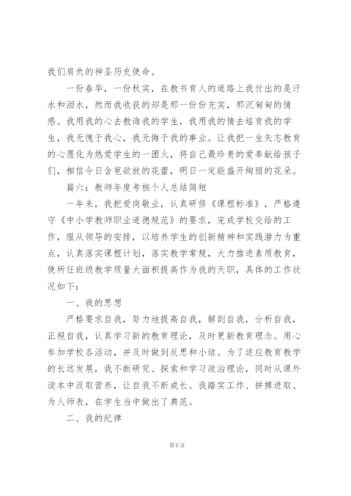 教师年度考核个人总结简短（合集8篇）.docx