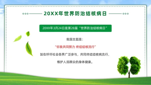 绿色简约世界防治结核病日你我共同努力终结结核流行PPT课件