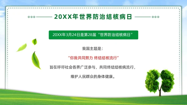 绿色简约世界防治结核病日你我共同努力终结结核流行PPT课件