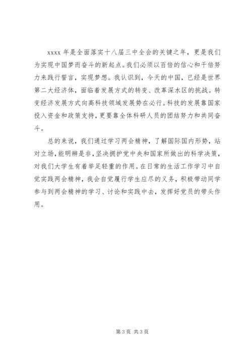 学习XX年两会精神心得体会 (3).docx