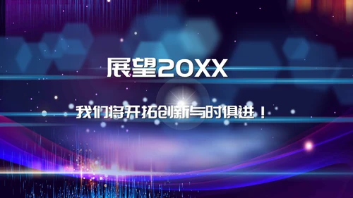 新梦想新未来企业年会颁奖典礼通用PPT模板