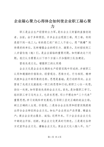 企业凝心聚力心得体会如何使企业职工凝心聚力.docx