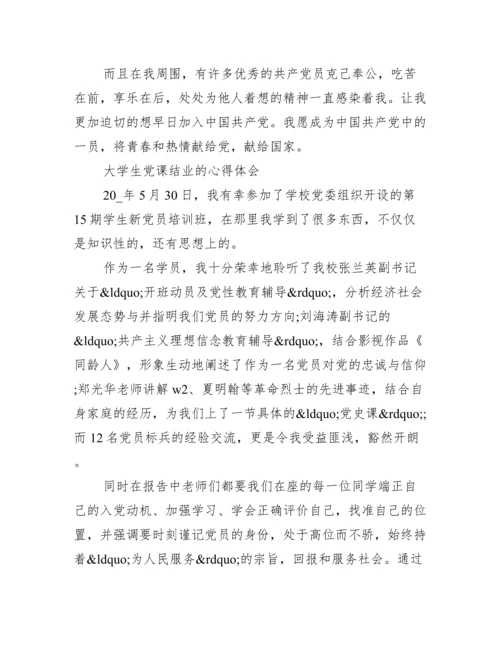 党课结业论文【大学生党课结业心得体会】.docx