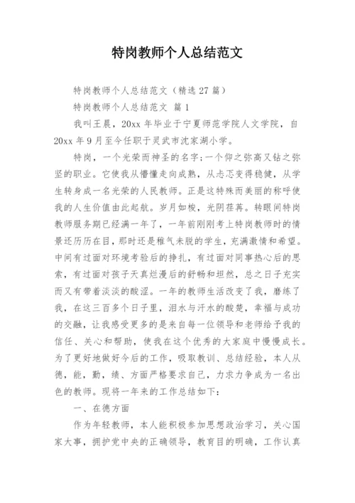 特岗教师个人总结范文_1.docx