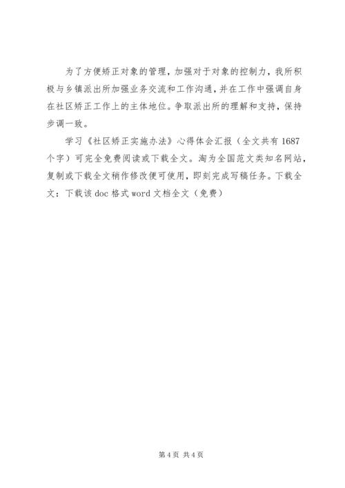 学习《社区矫正实施办法》心得体会汇报 (4).docx