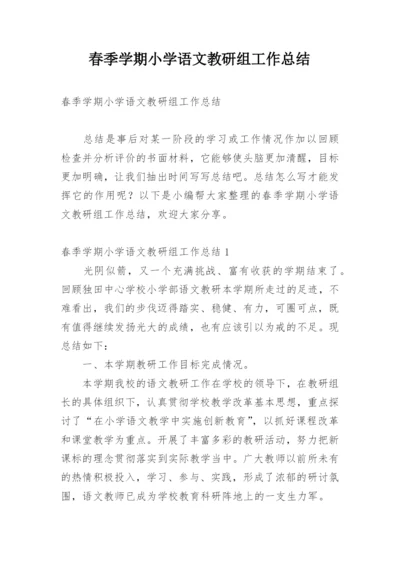 春季学期小学语文教研组工作总结.docx