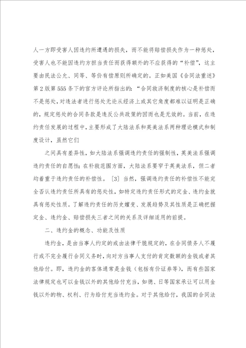探析合同法关于违约金责任问题的规定