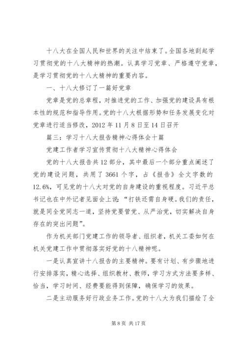 学习十八的心得体会 (2).docx