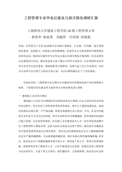 综合重点工程管理专业毕业后的就业几相关情况调研研究报告.docx